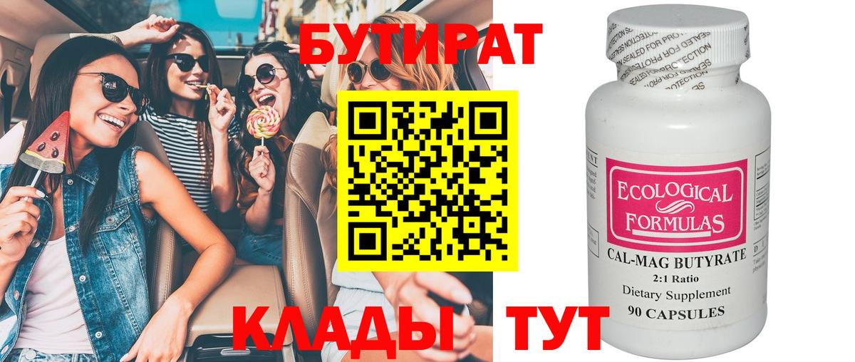 БУТИРАТ  Бутират бутандиол  Вход с VPN  Ейск 