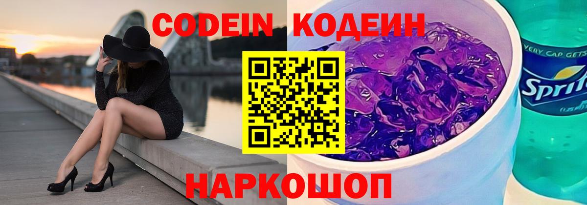 Кодеин напиток Lean (лин) Ейск